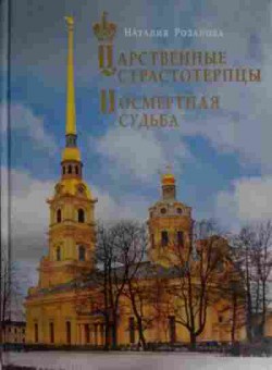 Книга Розанова Н. Царственные страстотерпцы Посмертная судьба, 11-15278, Баград.рф